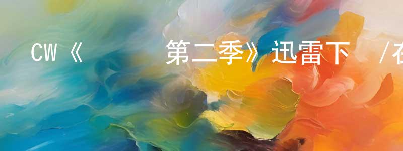陳炎卿發布CW《閃電俠第二季》迅雷下載/在線觀看/百度云-魔幻/科幻-美劇天堂